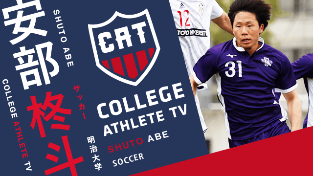 安部柊斗 - 明治大学サッカー部/ COLLEGE MONSTERS