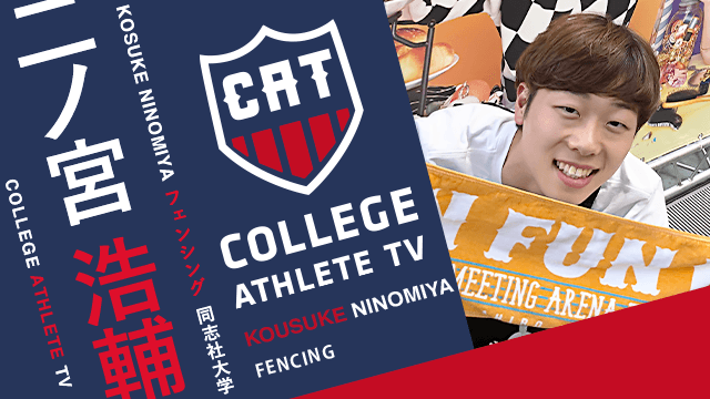 二ノ宮浩輔 - 同志社大学フェンシング部/ COLLEGE MONSTERS