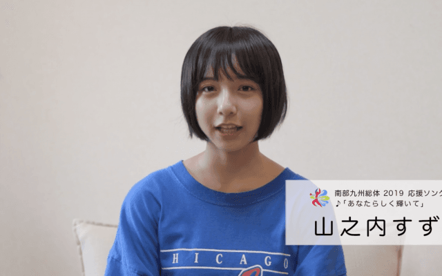 応援ソング♪「あなたらしく輝いて」を歌う山之内すずさんからのメッセージ