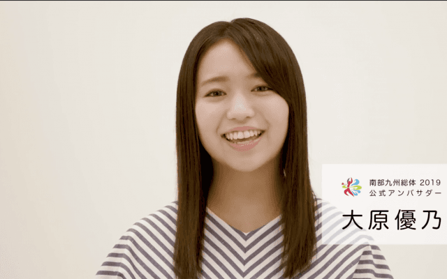 南部九州総体 2019 アンバサダー 大原優乃さんからのメッセージ