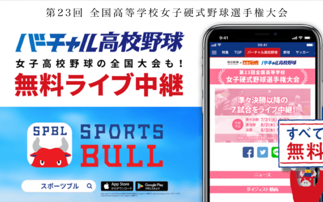 【NEWS RELEASE】第２３回全国高等学校女子硬式野球選手権大会をライブ中継 総合スポーツメディア「SPORTS BULL (スポーツブル)」内 高校野球総合情報サービス「バーチャル高校野球」にて実施