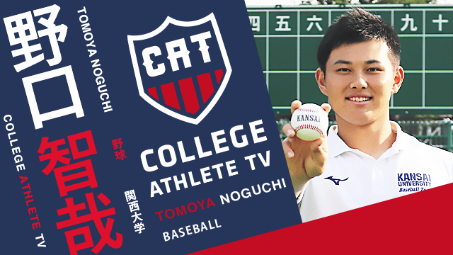 野口智哉 - 関西大学野球部/ COLLEGE MONSTERS
