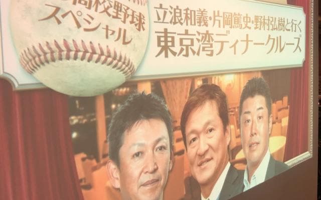 スポブル編集部スージーの自由研究その12〜「auスマートパスPresents 夏の高校野球スペシャル 立浪和義・片岡篤史・野村弘樹 と行く！東京湾ディナークルーズ」編