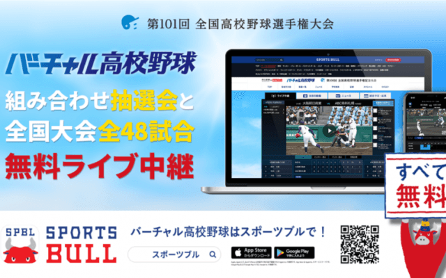 【NEWS RELEASE】全国大会の組み合わせ抽選会と全４８試合を 「バーチャル高校野球」が「SPORTS BULL（スポーツブル）」で中継