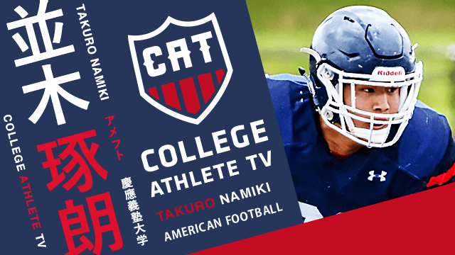 並木琢朗 - 慶應義塾大学体育会アメリカンフットボール部/ COLLEGE MONSTERS