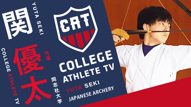関優太 - 同志社大学弓道部/ COLLEGE MONSTERS