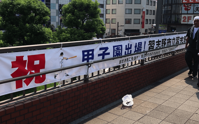 習高ナインへ届け！猛暑に負けず横断幕設置  3日組み合わせ抽選会