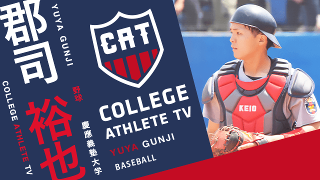 郡司裕也 - 慶應義塾大学野球部/ COLLEGE MONSTERS