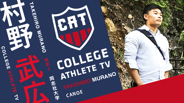村野武広 - 同志社大学カヌー部/ COLLEGE MONSTERS