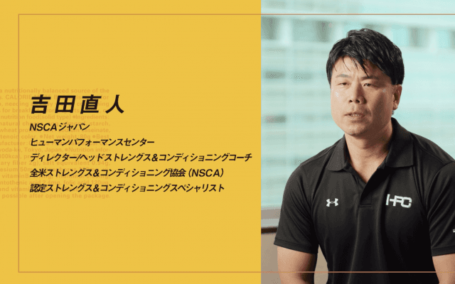 身体を整え最高のパフォーマンスを発揮しよう！〜吉田直人篇