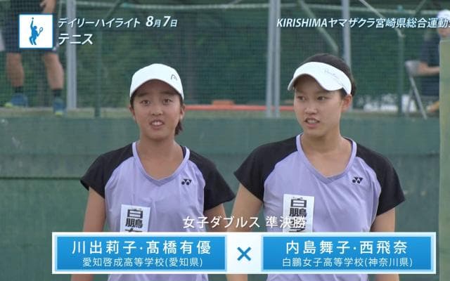 8月7日 インターハイ デイリーハイライト テニス女子ダブルス 男子ダブルス 準決勝
