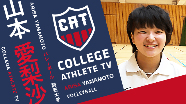 山本愛梨沙 - 関西大学バレーボール部/ COLLEGE MONSTERS