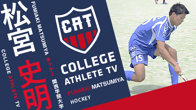 松宮史明 - 関西学院大学陸上ホッケー部/ COLLEGE MONSTERS