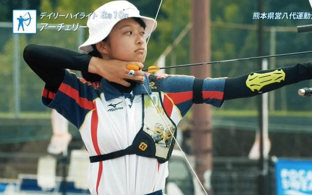 8月10日 インターハイ デイリーハイライト 弓道男女団体 決勝 / アーチェリー男女団体 決勝 / 柔道男子団体 決勝 ほか