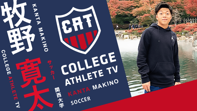 牧野寛太 - 関西大学サッカー部/ COLLEGE MONSTERS