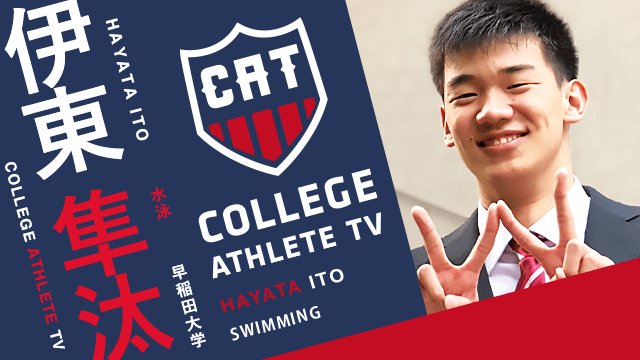 伊東隼汰 - 早稲田大学水泳部/ COLLEGE MONSTERS