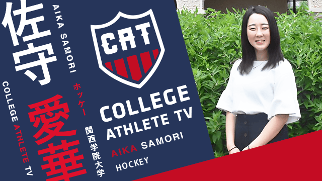 佐守愛華 - 関西学院大学女子ホッケー部/ COLLEGE MONSTERS