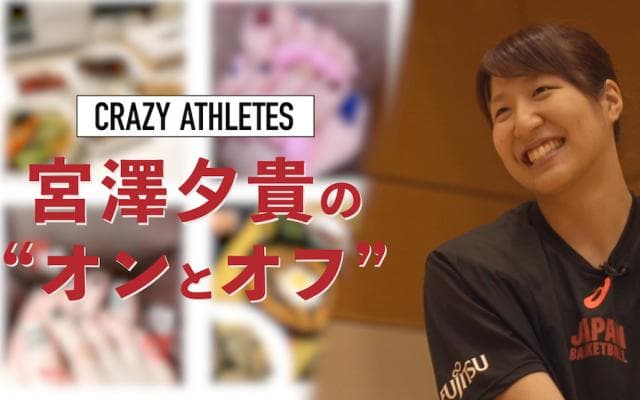 Vol.2  宮澤夕貴 日本代表を支えるシューターの意外な素顔とは!?