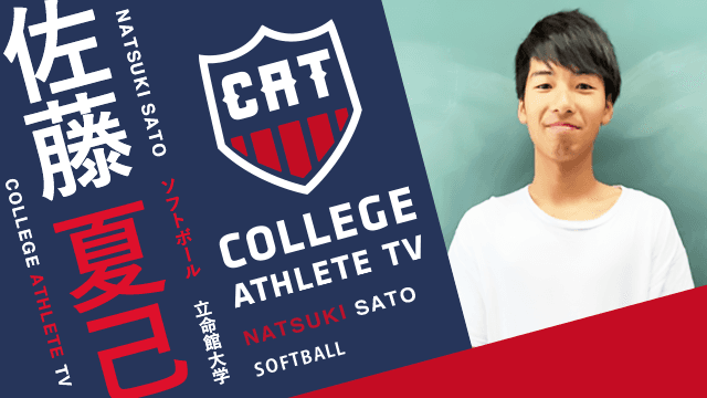佐藤夏己 - 立命館大学男子ソフトボール部/ COLLEGE MONSTERS