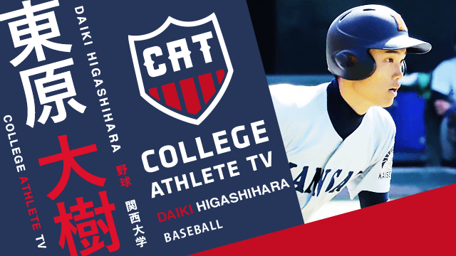 東原大樹 - 関西大学準硬式野球部/ COLLEGE MONSTERS