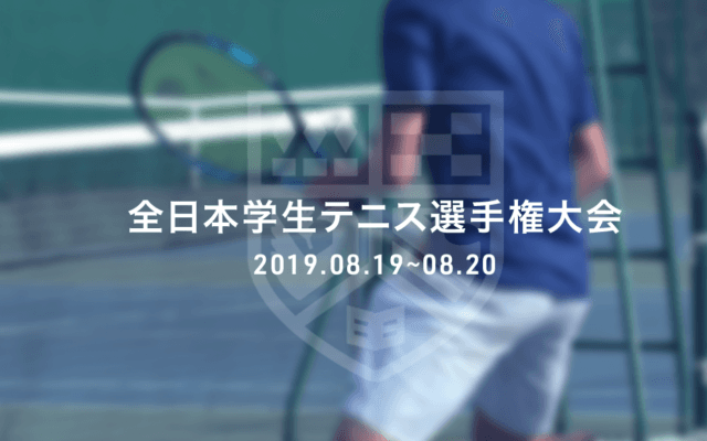 きょう大学テニス王が誕生 全日本学生テニス選手権大会/決勝