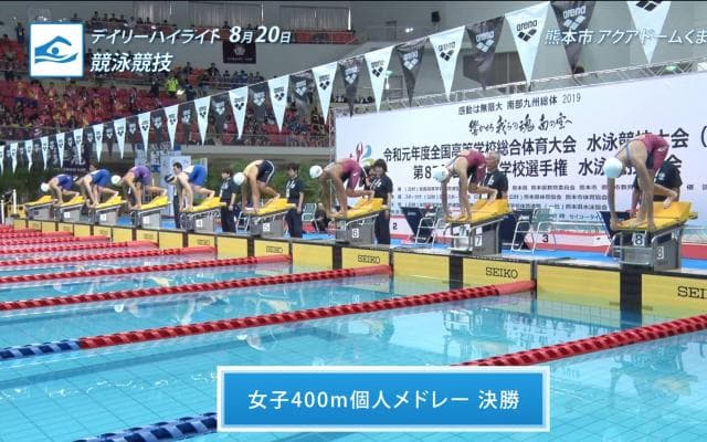 8月20日 インターハイ デイリーハイライト 男女100m自由形決勝 / 男女400m個人メドレー決勝 / 男女400mメドレーリレー決勝 / 男子高飛込 決勝 / 水球決勝 ほか