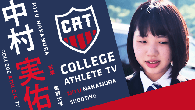 中村実佑 - 関西大学射撃部/ COLLEGE MONSTERS