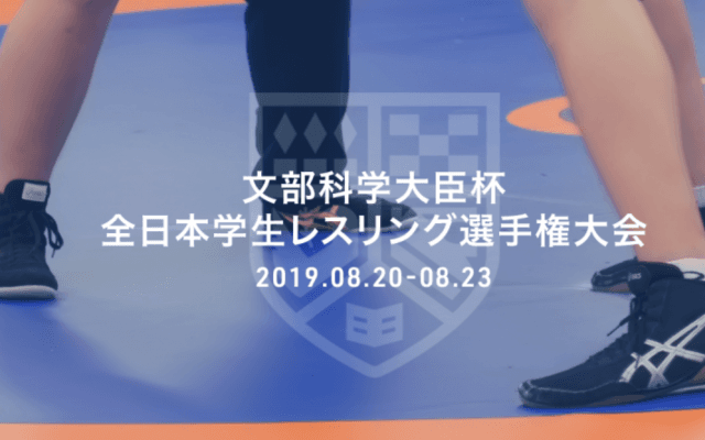 真夏の王者決まる　全日本学生レスリング選手権大会