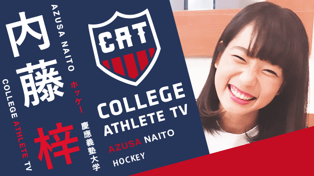 内藤梓 - 慶應義塾大学女子ホッケー部/ COLLEGE MONSTERS
