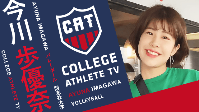 今川歩優奈 - 同志社大学女子バレーボール部/ COLLEGE MONSTERS