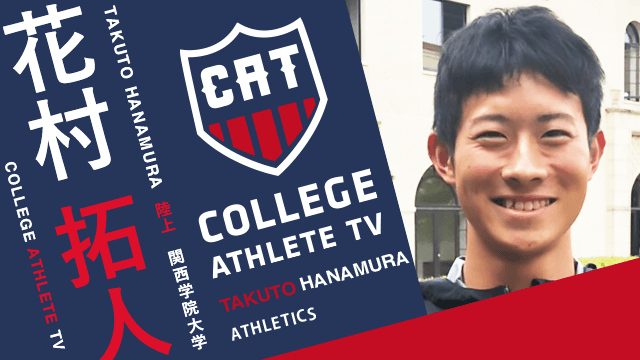 花村拓人 - 関西学院大学陸上競技部/ COLLEGE MONSTERS