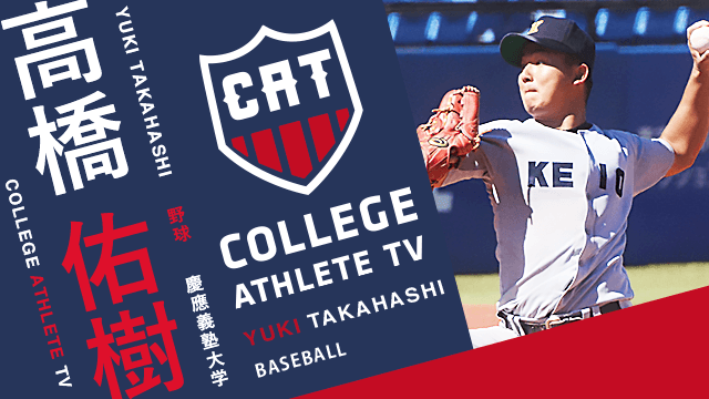 高橋佑樹 - 慶應義塾大学野球部/ COLLEGE MONSTERS