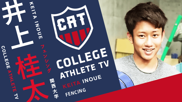 井上桂太 - 関西大学フェンシング部/ COLLEGE MONSTERS