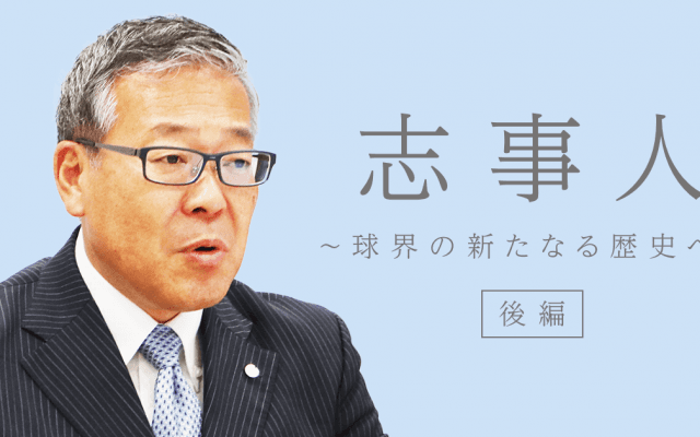 スポーツは人が作る。日本野球機構(NPB)セントラル・リーグ統括 杵渕和秀さん(後編)
