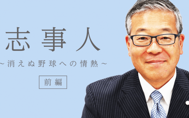 スポーツは人が作る。日本野球機構(NPB)セントラル・リーグ統括 杵渕和秀さん(前編)