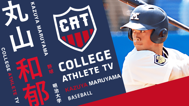 丸山和郁 - 明治大学野球部/ COLLEGE MONSTERS