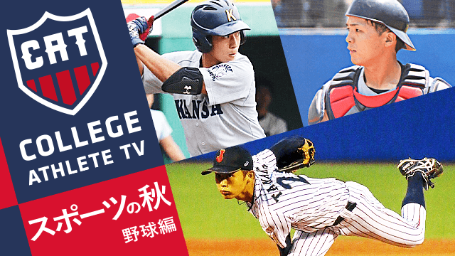 ラストシーズンに燃える男たち 勝利へのキーマンはこの3選手だ！野球編/ COLLEGE MONSTERS
