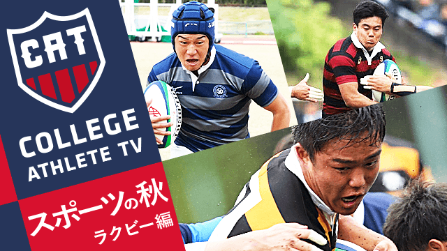 経歴にも注目！大学が誇る屈強な戦士たち ラグビー編/ COLLEGE MONSTERS