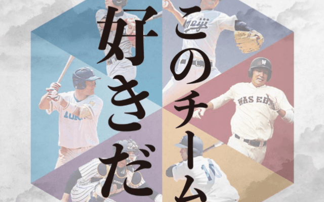 9/14 秋季リーグ開幕へ 東京六大学野球