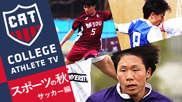 リーグ開幕直前！ピッチを駆ける注目の選手たち サッカー編/ COLLEGE MONSTERS