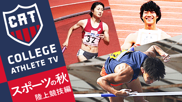 秋は大会が目白押し！この3選手の記録に注目 陸上競技編/ COLLEGE MONSTERS