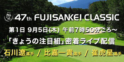 【連日/無料ライブ配信中】石川遼選手ら「きょうの注目組」ラウンド密着映像 フジサンケイクラシック2019  1日目