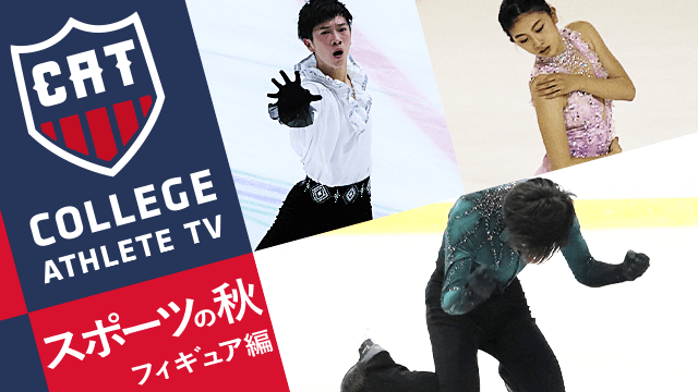 氷上を華麗に舞う！この秋注目の3選手 フィギュアスケート編/ COLLEGE MONSTERS