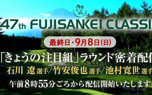 【ライブ配信】フジサンケイクラシック2019 最終日 石川遼選手／竹安俊也選手／池村寛世選手組 ラウンド密着