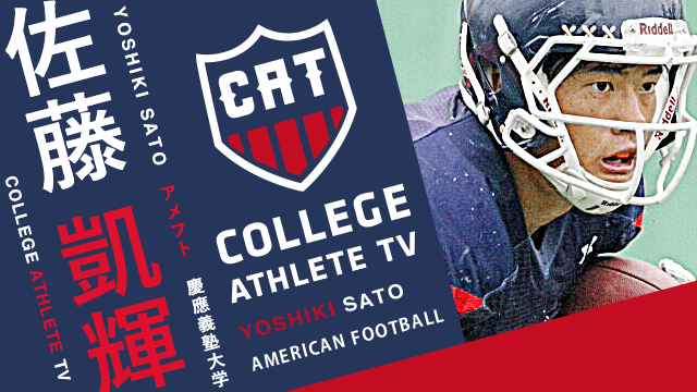 佐藤凱輝 - 慶應義塾大学体育会アメリカンフットボール部/ COLLEGE MONSTERS