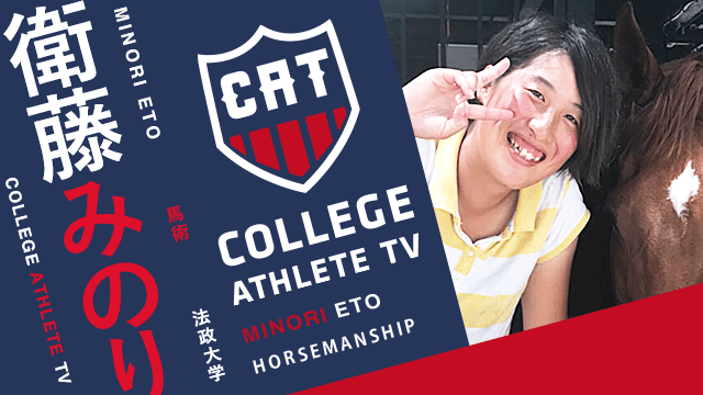 衛藤みのり - 法政大学馬術部/ COLLEGE MONSTERS