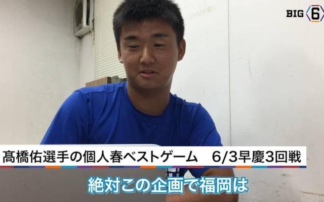 【BIG6.TV秋季開幕前特集①】春季個人ベスト&チームベストゲーム・慶大編