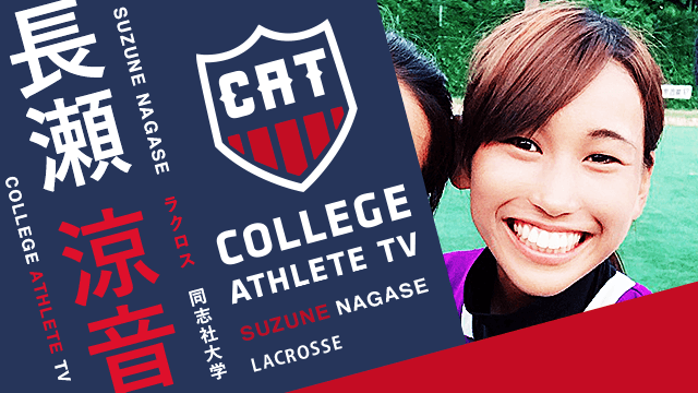 長瀬涼音 - 同志社大学ラクロス部女子/ COLLEGE MONSTERS