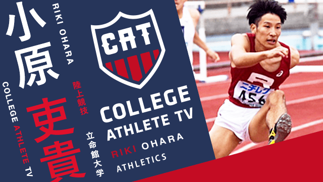 小原吏貴 - 立命館大学陸上競技部/ COLLEGE MONSTERS