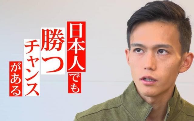 Vol.2 大迫傑 日本人でも勝つチャンスがある